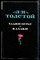 Толстой Л.Н. - Хаджи-Мурат. Казаки - 1977 - фото 227834