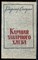 Солоухин В. - Каравай заварного хлеба | Рассказы. - 1986 - фото 227857