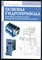 Гаврилов К.Л. - Основы гидропривода дорожно-строительных и сельскохозяйственных машин | Учебное пособие. - 2011 - фото 227860