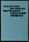 Петков В. - Лекарство, организм, фармакологический эффект - 1974 - фото 227862