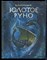 Успенский В., Успенский Л. - Золотое руно - 1996 - фото 227874