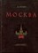 Лопатин П. - Москва | Очерки по истории великого города. - 1964 - фото 227887