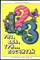 Раз, два, три… посчитай | Альбом для раскрашивания. - 1989 - фото 227905
