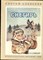 Алексеев С. - Снегирь | Рис. В. Бескаравайного. - 1987 - фото 227906