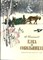Кононов А. - Елка в Сокольниках | Рис. Н. Лямина. - 1986 - фото 227909