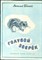 Бианки В. - Голубой зверек | Рис. Е.В. Бианки. - 1981 - фото 227919