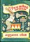 Шульжик В. - У каждой птицы музыка своя | Рис. Н. Барботченко. - 1983 - фото 227929