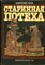 Рогов А. - Старинная потеха | Рис. Ю. Орешина. - 1988 - фото 227939
