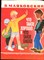Маяковский В.В. - Что такое хорошо и что такое плохо | Рис. П. Асеева. - 1982 - фото 227947