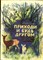 Токмаков В. - Приходи и будь другом | Рис. Н. Устинова. - 1980 - фото 227954