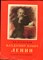 Крупская Н.К. - Владимир Ильич Ленин | Рис. И. Незнайкина. - 1980 - фото 227958
