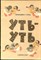 Герц Б. - Уть-уть | Рис. Е. Чарушина. - 1983 - фото 227972