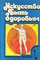Искусство быть здоровым | Часть 1. - 1987 - фото 228006