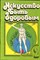 Искусство быть здоровым | Часит 2. - 1987 - фото 228007