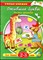 Ожившие буквы | Для детей 2-3 лет. - 2007 - фото 228019