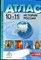 Атлас с контурными картами и заданиями. История России. 10-11 класс - 2024 - фото 228024