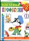 Профессии | Книжка-наклейка. - 2007 - фото 228038