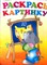 Раскрась картинку 10 - 2004 199068 - 3*1*1