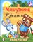 Мишуткина пропись | Раскраска. - 2008 199076 - 3*1*1