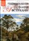 Национальная галерея Австралии | Серия: Великие музеи мира. - 2012 - фото 228159