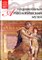 Национальный археологический музей | Серия: Великие музеи мира. - 2012 - фото 228172
