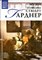 Музей Изабеллы Стюарт Гарднер | Серия: Великие музеи мира. - 2013 - фото 228200