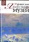 Денверский художественный музей | Серия: Великие музеи мира. - 2013 - фото 228209