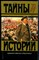 Алданов М.А. - Самоубийство. Армагеддон. Исторические портреты и очерки | Серия: Тайны истории  в романах, повестях и документах. - 1995 - фото 228231