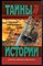 Холланд С. - Смерть Аттилы. Зима королей | Серия: Тайны истории  в романах, повестях и документах. - 1997 - фото 228232