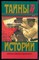 Парнов Е. - Заговор против маршалов | Серия: Тайны истории  в романах, повестях и документах. - 1997 - фото 228233