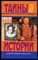 Мюльбах Ф. - Шестая жена короля Генриха VIII | Серия: Тайны истории  в романах, повестях и документах. - 1997 - фото 228234
