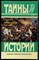 Полежаев П.В. - Интриги и казни | В двух книгах. Книга 1. Серия: Тайны истории  в романах, повестях и документах. - 1995 - фото 228237