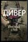 Дивер Д. - Пустой стул - 2018 - фото 228269