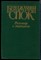 Спок Б. - Разговор с матерью - 1991 - фото 228302