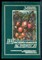 Настольная книга садоводам-любителям, арендаторам, фермерам | Календарь крестьянина - 1992 - фото 228324