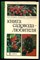 Сотников В.Ф., Исин М.М., Адрианова Г.П. - Книга садовода-любителя - 1985 - фото 228325