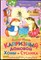 Иванов А. - Капризный домовой Хомы и Суслика | Рис. И. и В. Пустоваловы. - 2014 - фото 228382