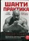 Бадюк С. - Шанти практика. 60 тренировок, которые изменят жизнь навсегда - 2018 - фото 228399