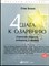 Бланк С. - 4 шага к озарению: Стратегии создания успешных стартапов - 2017 - фото 228403