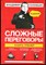 Соловьев В. - Сложные переговоры. Книга-тренер в комиксах - 2018 - фото 228421