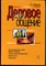Зарецкая Е.Н. - Деловое общение | Том 1. - 2008 - фото 228426