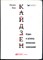 Имаи М. - Кайдзен: Ключ к успеху япоснких компаний - 2017 - фото 228433