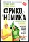 Левитт С., Дабнер С. - Фрикономика: Экономист-хулиган и журналист-сорвиголова исследуют скрытые причины всего на свете - 2018 - фото 228445