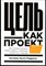 Ньето-Родригес А. - Цель как проект. Как успешно решать любые задачи с помощью проектного подхода - 2021 - фото 228449