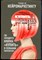 Ренвуазе П., Морен К. - Тренинг по нейромаркетингу. Где находится кнопка "Купить" в сознании покупателя? - 2015 - фото 228457