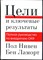 Нивен П., Ламорт Б. - Цели и ключевые результаты. Полное руководство по внедрению OKR - 2021 - фото 228460