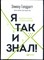 Голдратт Э. - Я так и знал! Розничная торговля и теория ограничений - 2018 - фото 228463