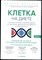 Меркола Д. - Клетка на диете: научное открытие о влиянии жиров на мышление, физическую активность и обмен веществ - 2022 - фото 228469