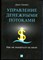 Теннент Д. - Управление денежными потоками. Как не оказаться на мели - 2014 - фото 228475