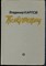Карпов В. - Полководец - 1985 - фото 228486